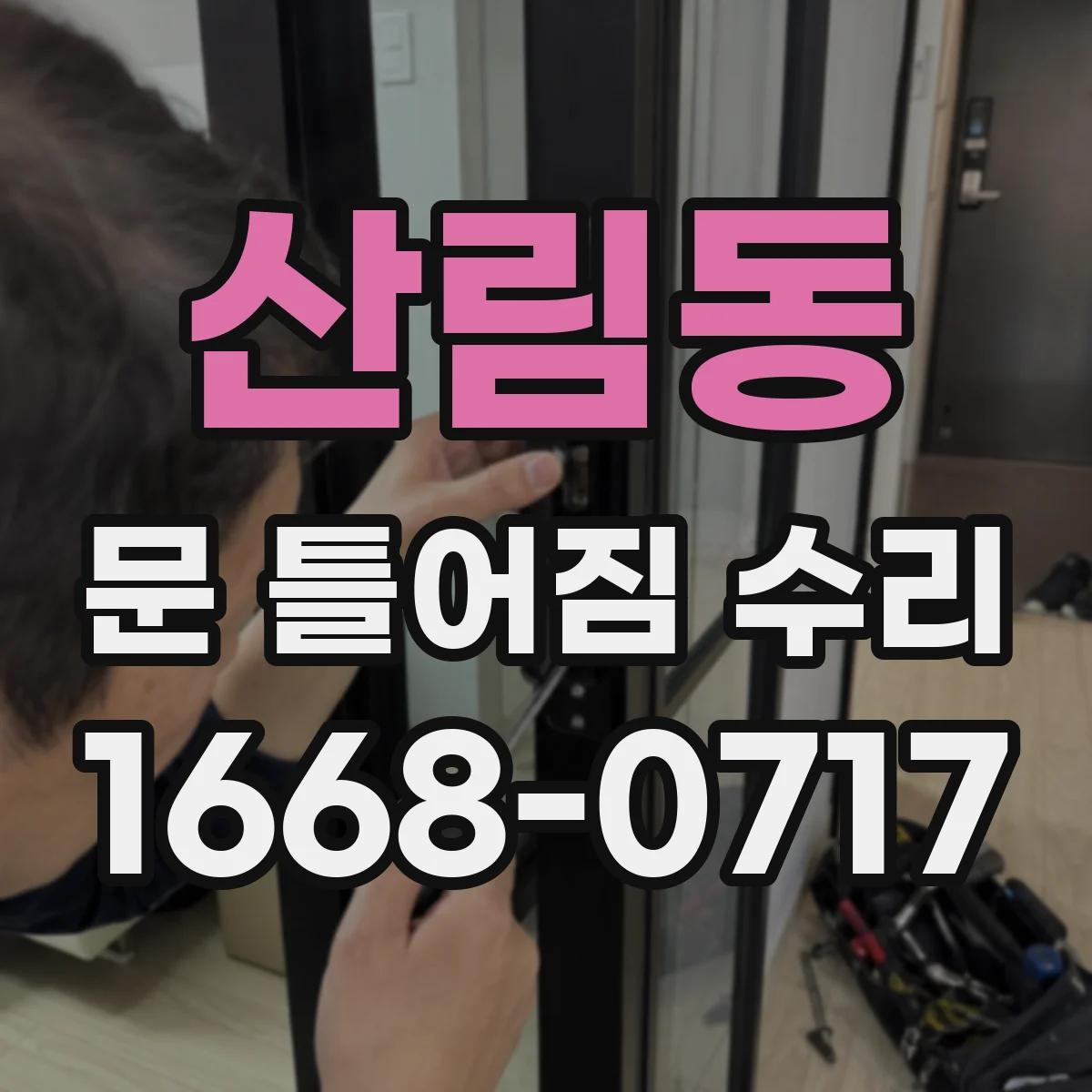 산림동 문 틀어짐 수리