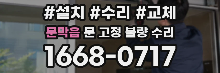 문막읍 문 고정 불량 수리