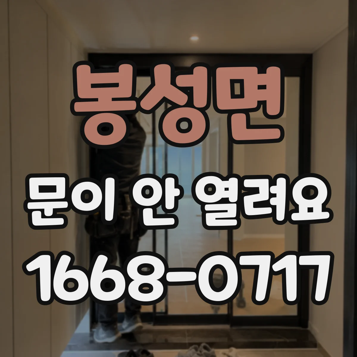 봉성면 문이 안 열려요