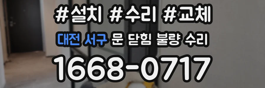 대전 서구 문 닫힘 불량 수리