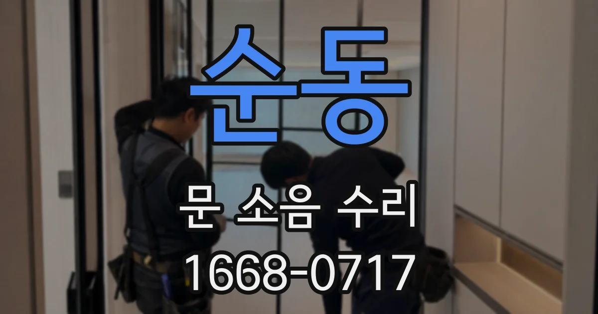 순동 문 소음 수리