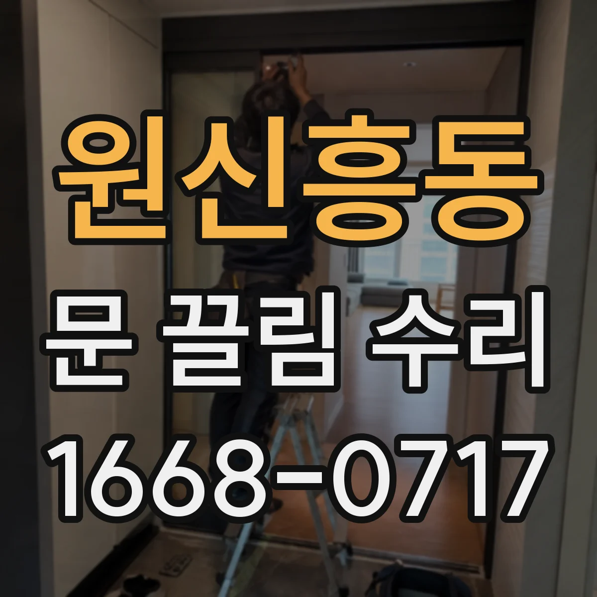 원신흥동 문 끌림 수리