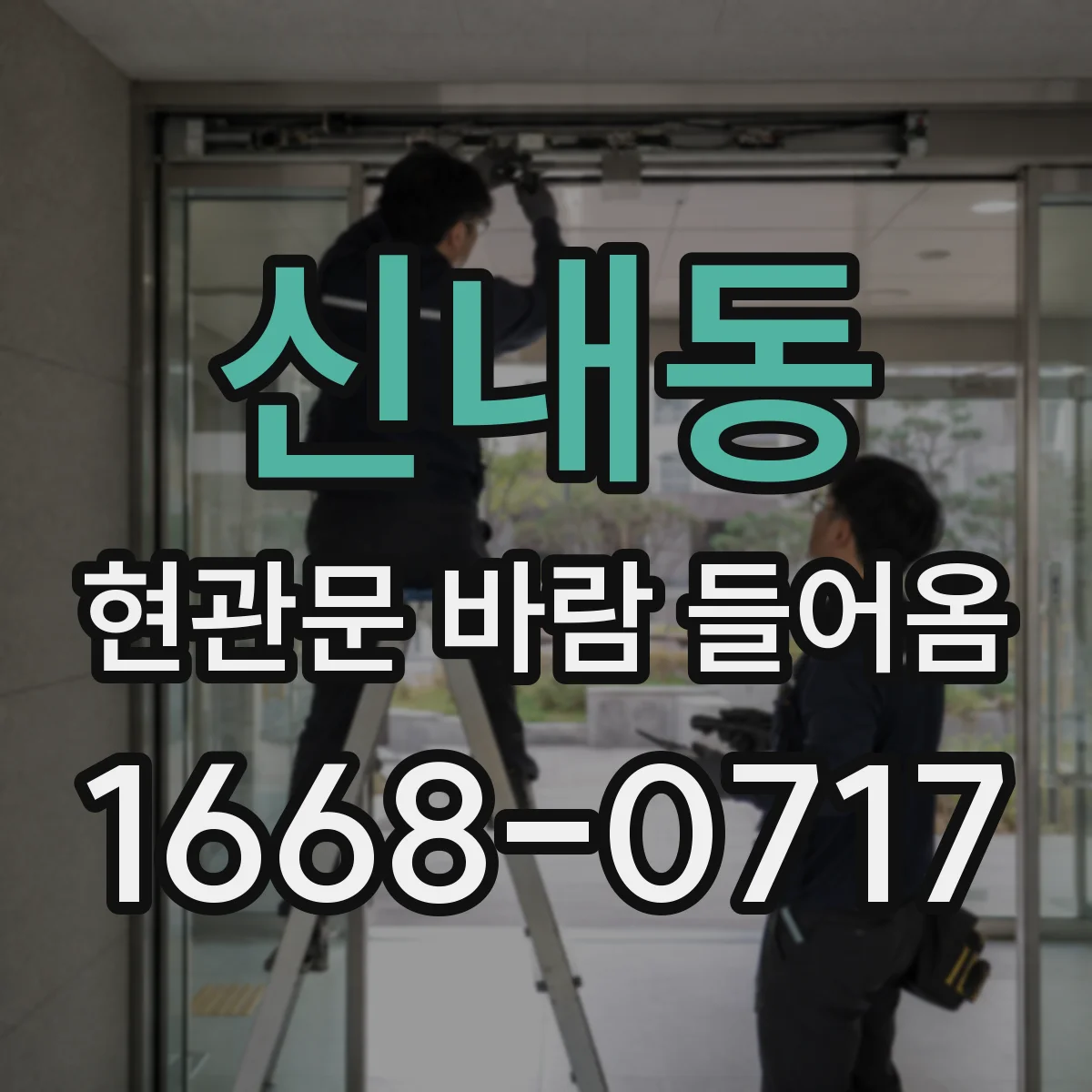 신내동 현관문 바람 들어옴
