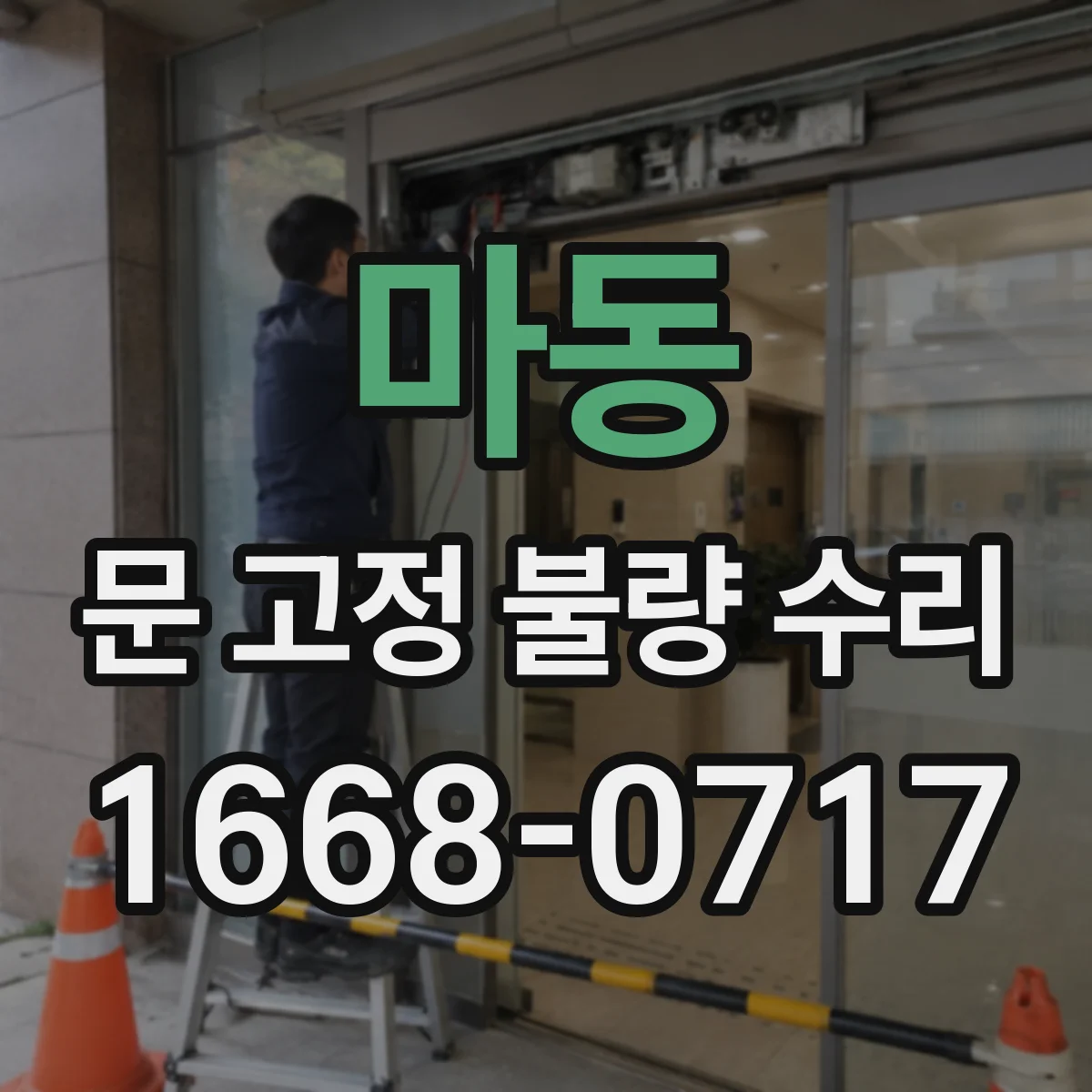 마동 문 고정 불량 수리