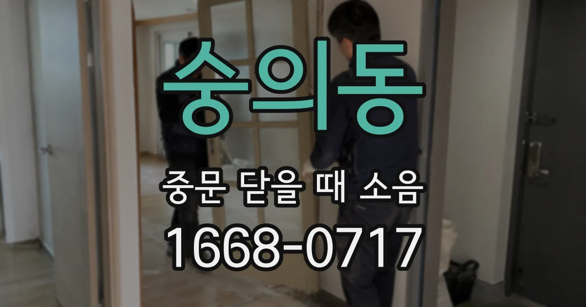 숭의동 중문 닫을 때 소음