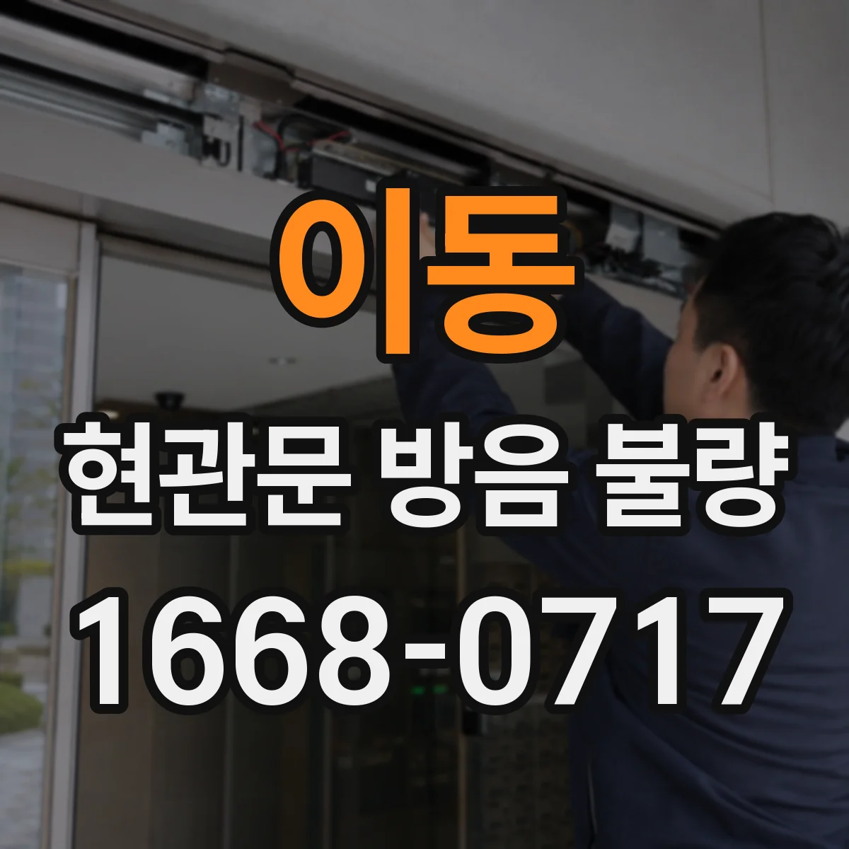 이동 현관문 방음 불량