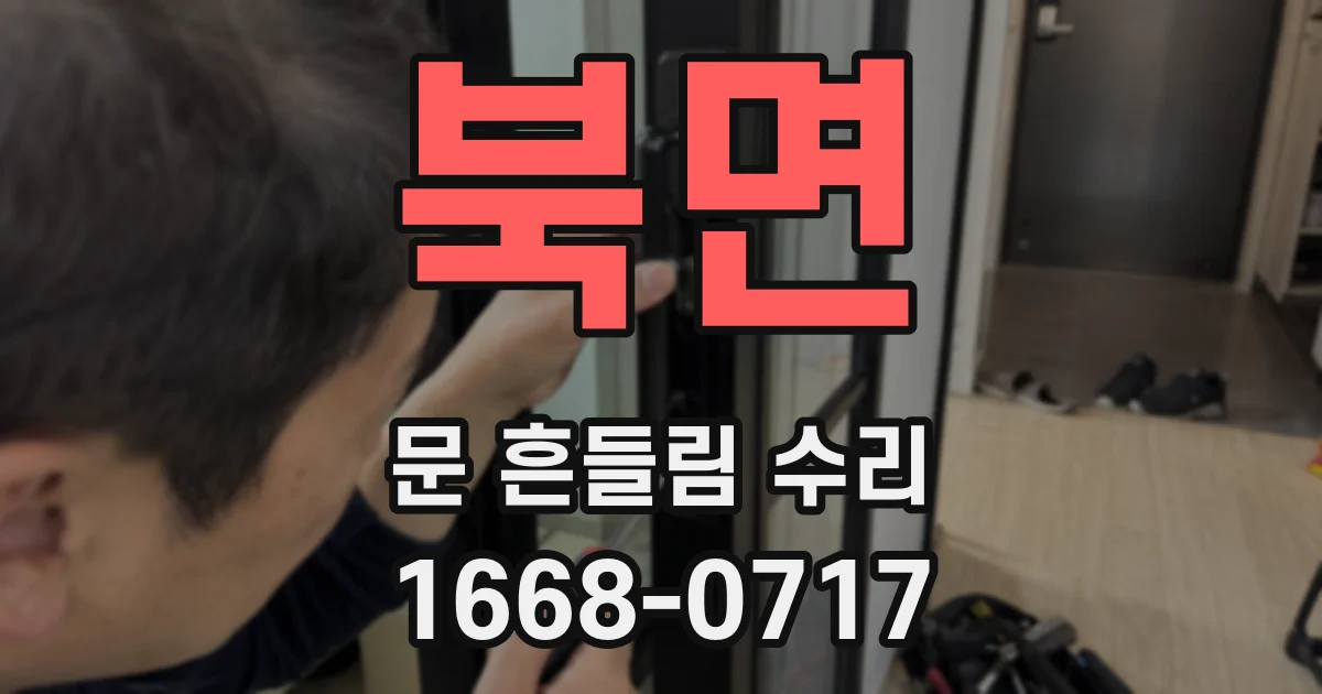 북면 문 흔들림 수리