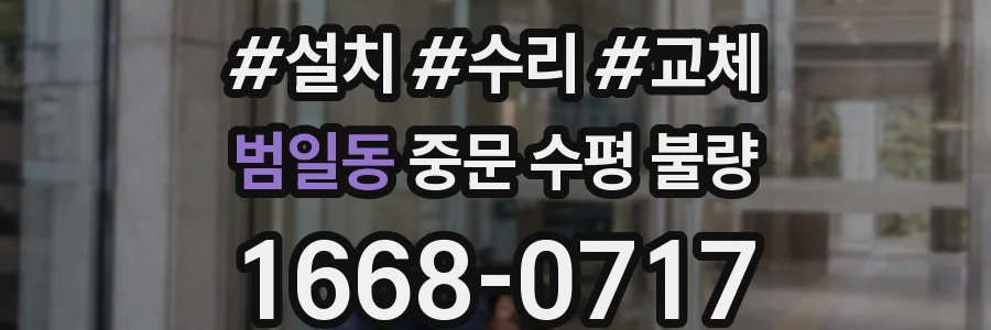 범일동 중문 수평 불량