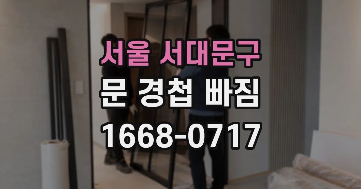 서울 서대문구 문 경첩 빠짐