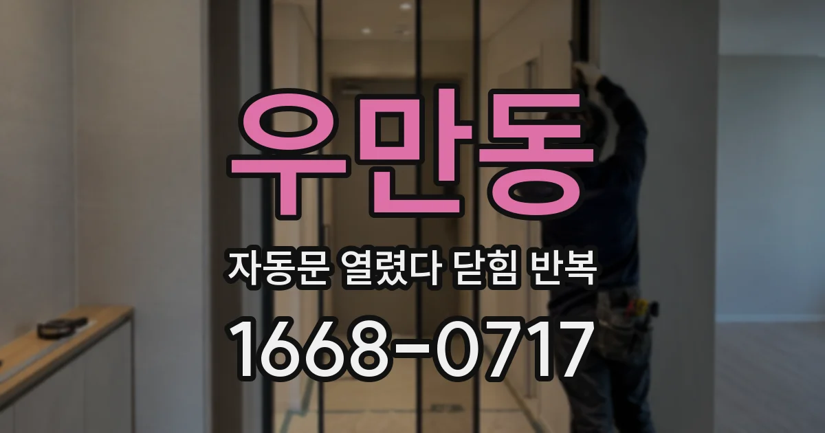 우만동 자동문 열렸다 닫힘 반복 현상은 문이 열리자마자 다시 닫히거나, 한 번 멈춘 뒤 재가동되며 반복되는 경우가 많습니다.