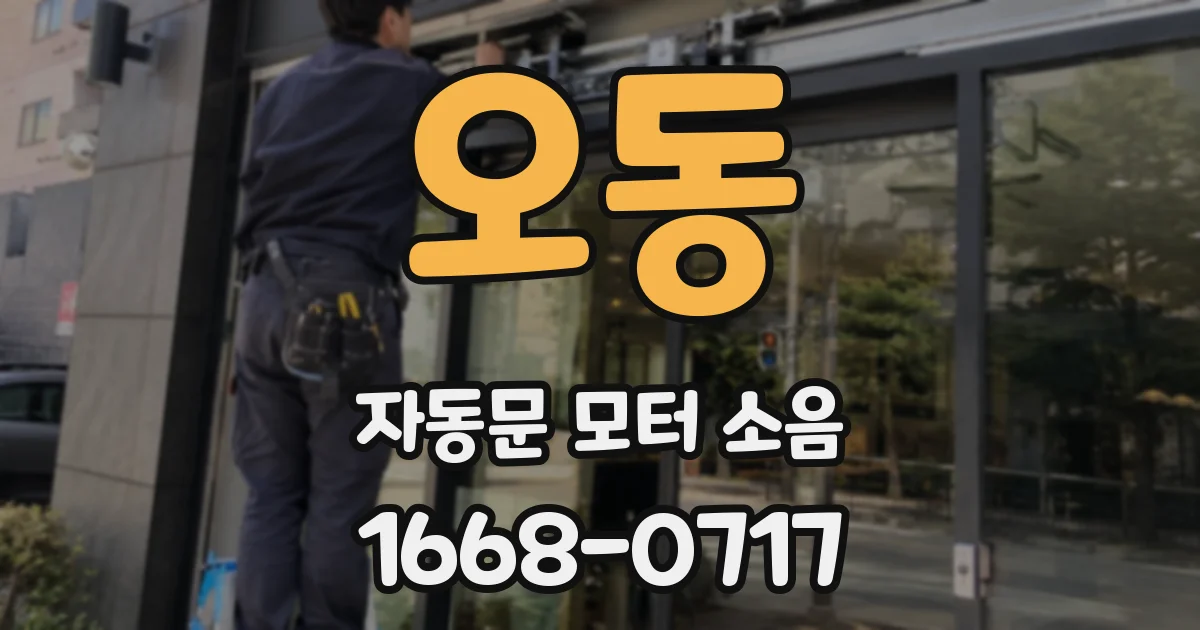 오동 자동문 모터 소음
