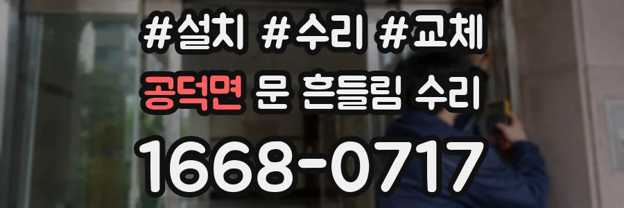 공덕면 문 흔들림 수리