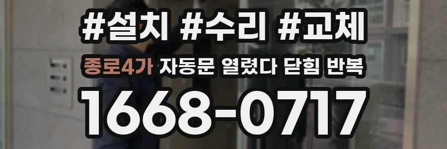 종로4가 자동문 열렸다 닫힘 반복 현상은 문이 한 번 열리고 곧바로 닫히거나, 중간에 멈춘 상태에서 다시 열리며 이어질 수 있습니다.