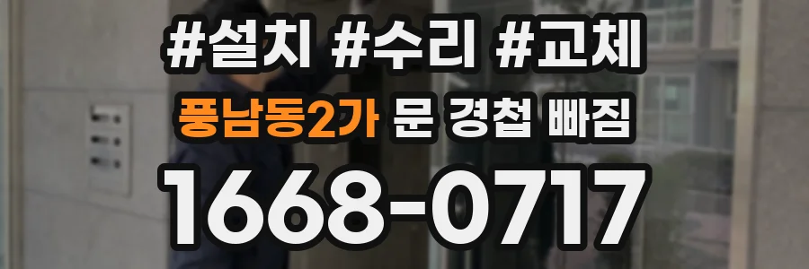 풍남동2가 문 경첩 빠짐