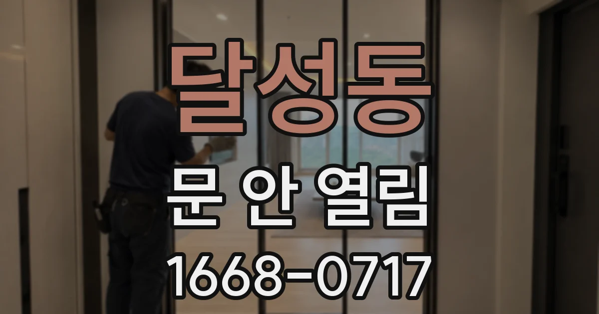 달성동 문 안 열림