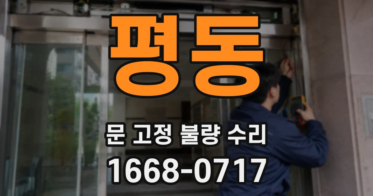 평동 문 고정 불량 수리
