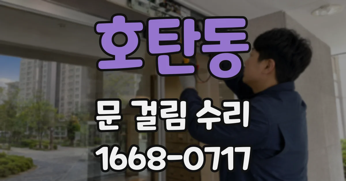 호탄동 문 걸림 수리