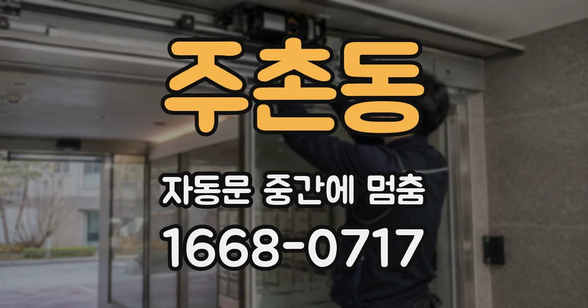 주촌동 자동문 중간에 멈춤