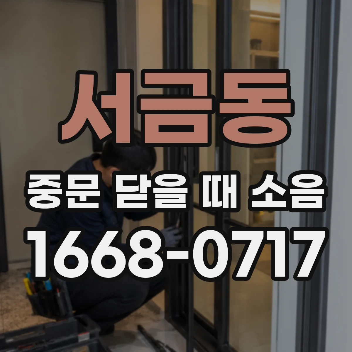서금동 중문 닫을 때 소음