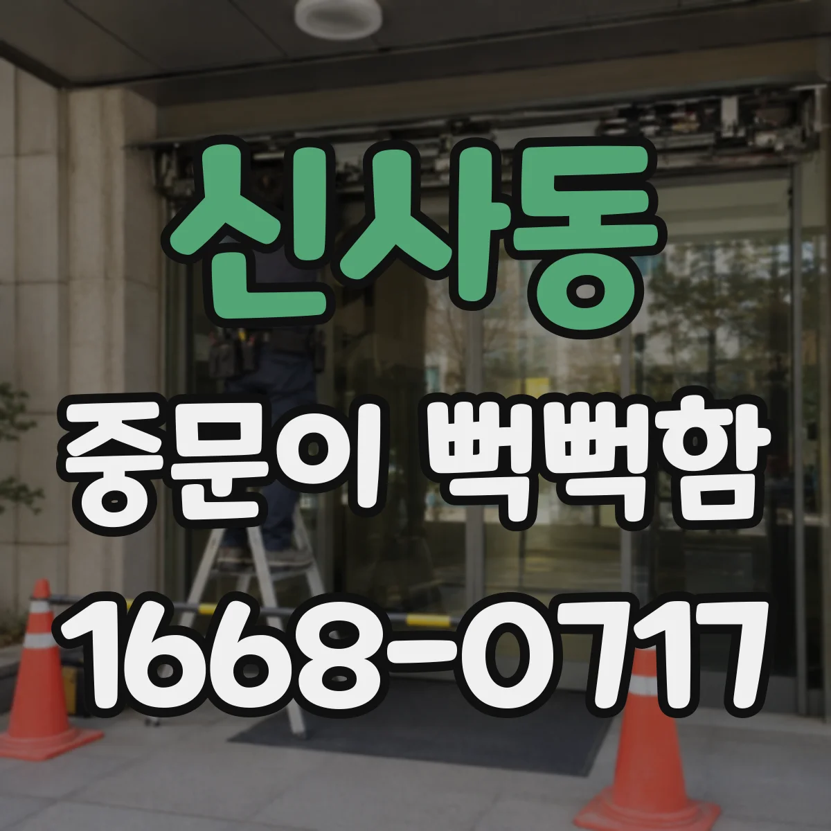 신사동 중문이 뻑뻑함