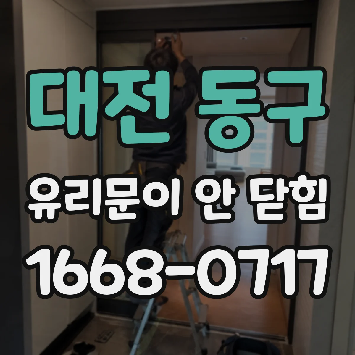 대전 동구 유리문이 안 닫힘