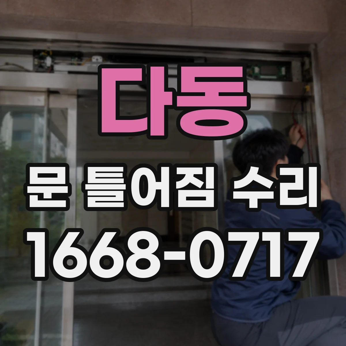 다동 문 틀어짐 수리