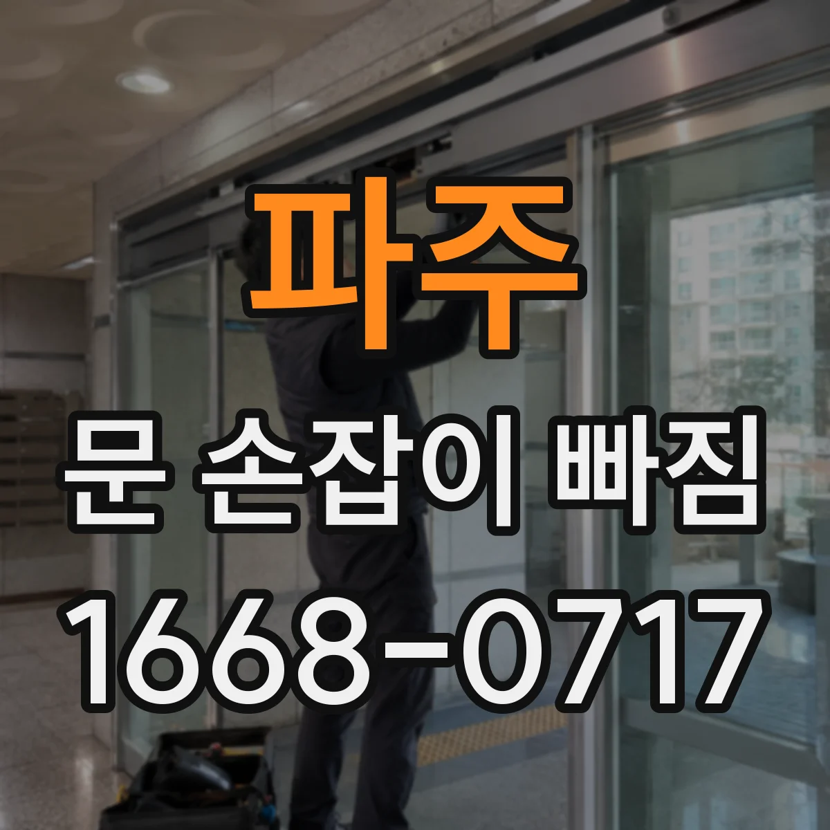 파주 문 손잡이 빠짐