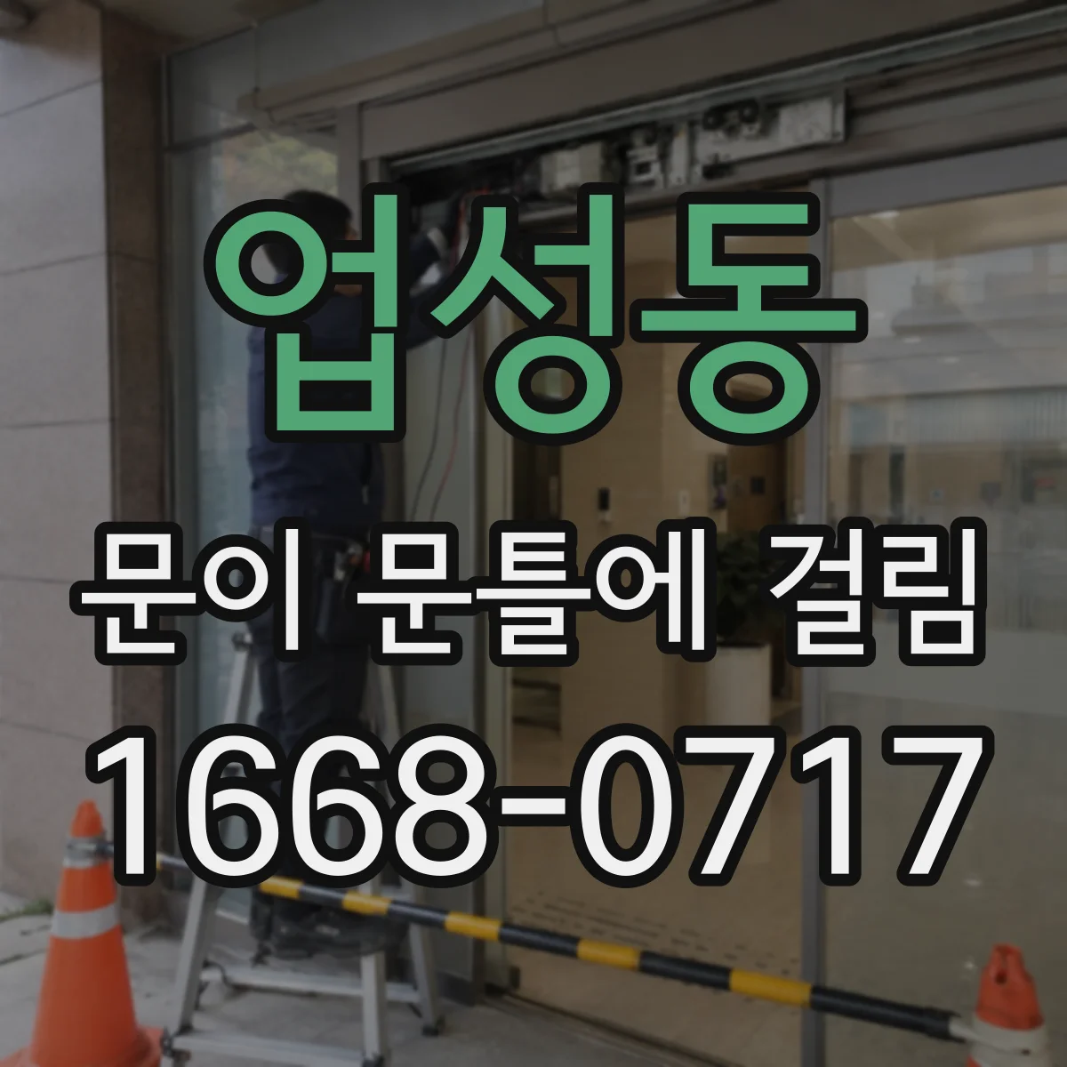 업성동 문이 문틀에 걸림