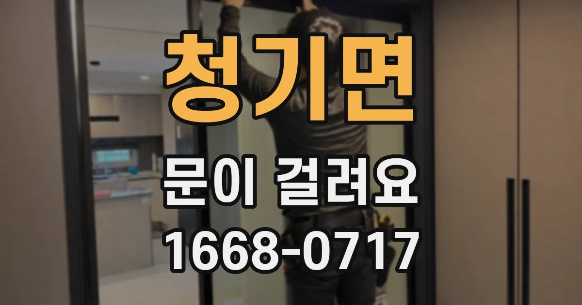 청기면 문이 걸려요