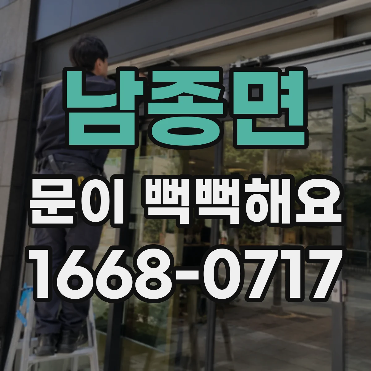 남종면 문이 뻑뻑해요