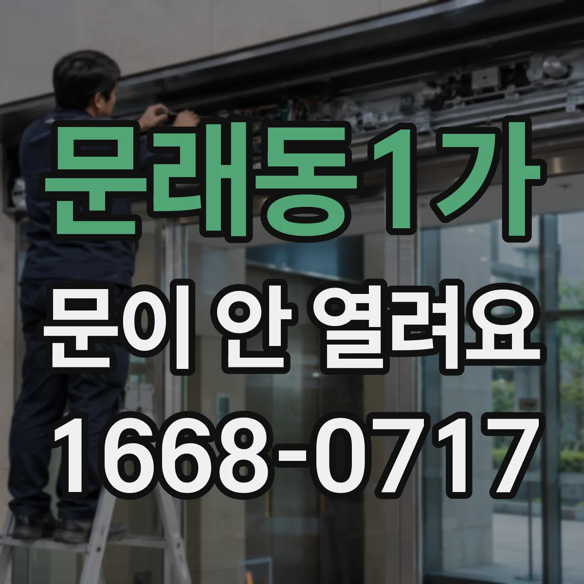 문래동1가 문이 안 열려요