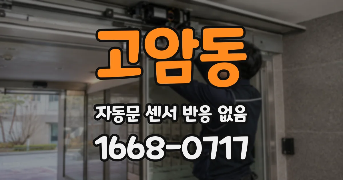 고암동 자동문 센서 반응 없음