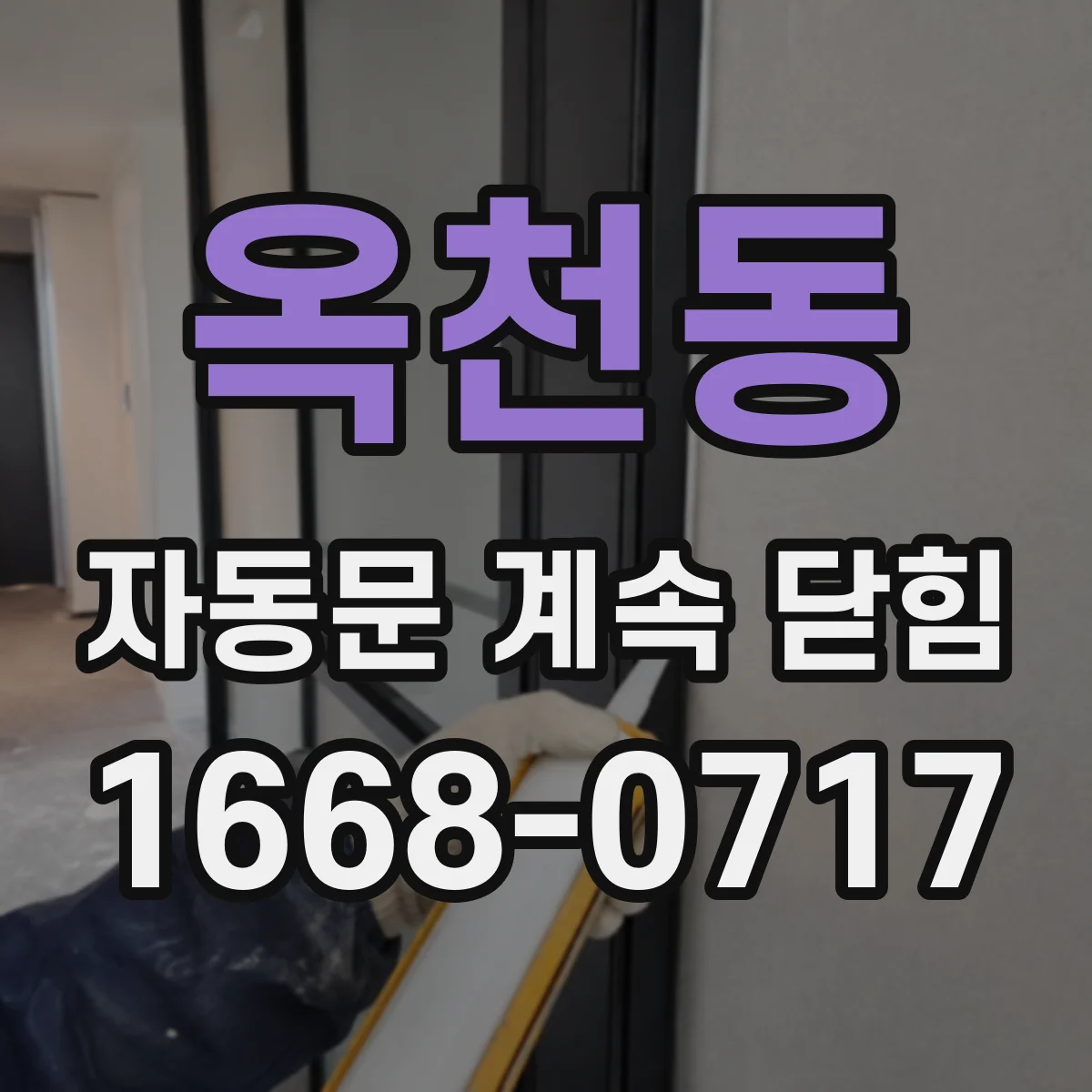 옥천동 자동문 계속 닫힘