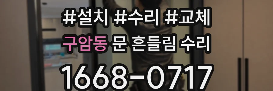 구암동 문 흔들림 수리