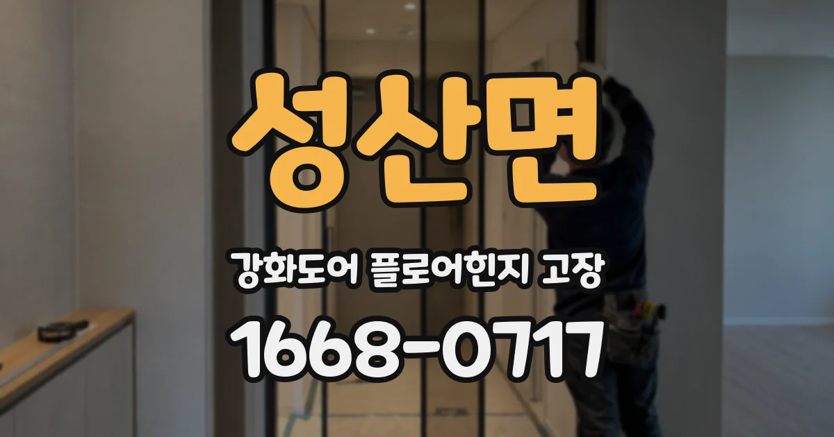 성산면 강화도어 플로어힌지 고장