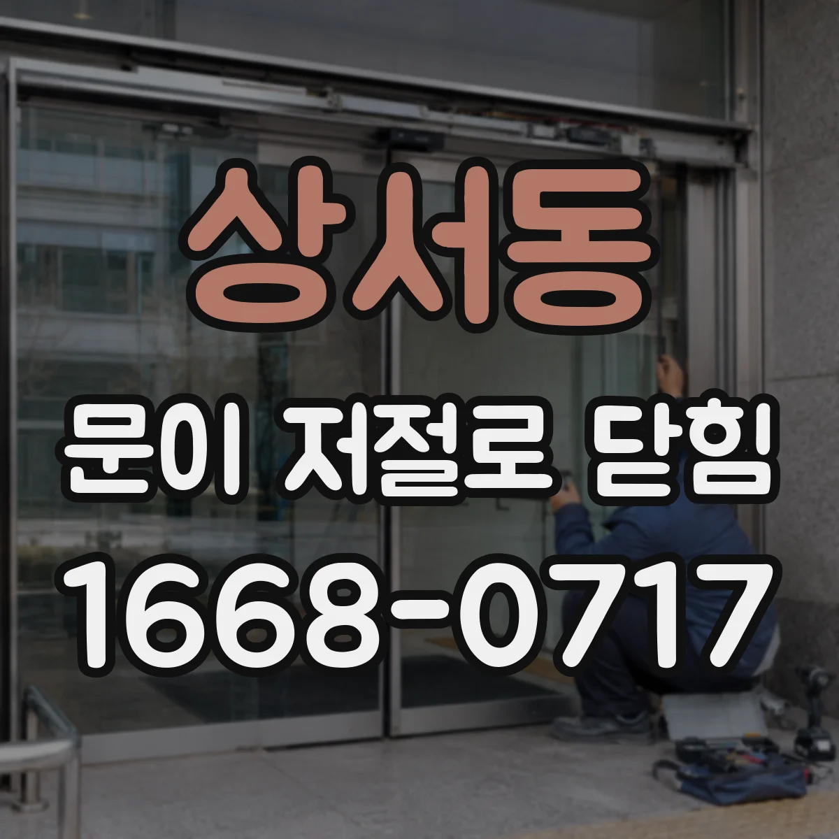 상서동 문이 저절로 닫힘