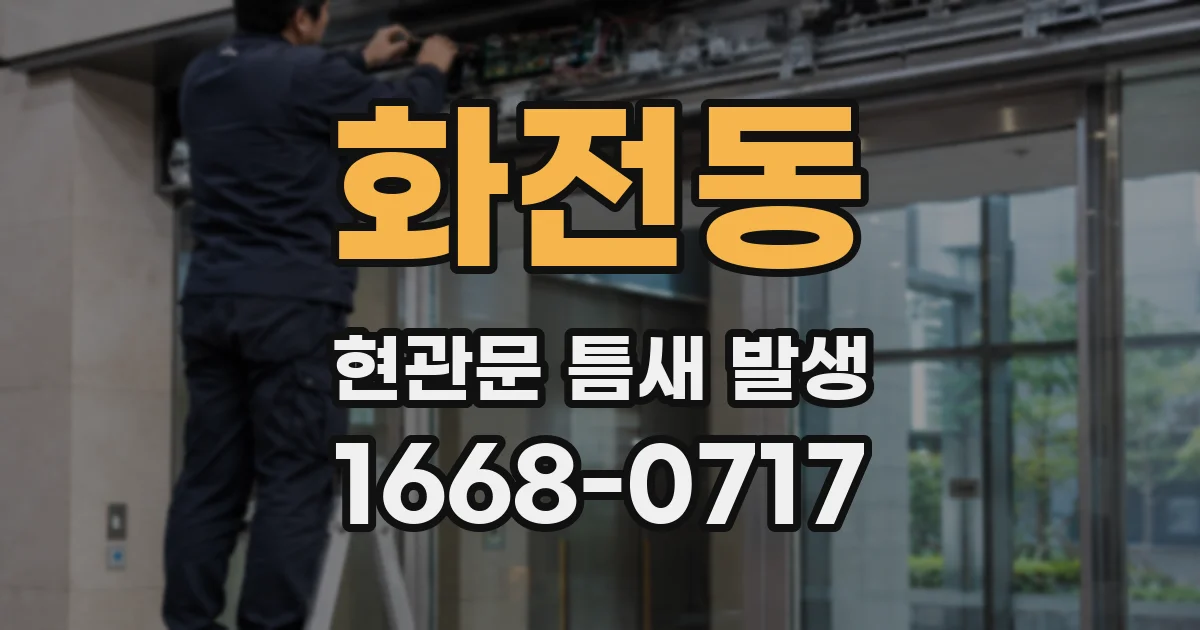 화전동 현관문 틈새 발생