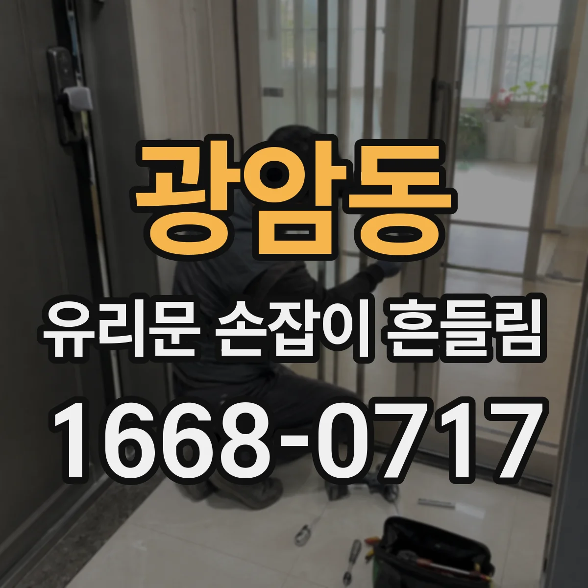 광암동 유리문 손잡이 흔들림