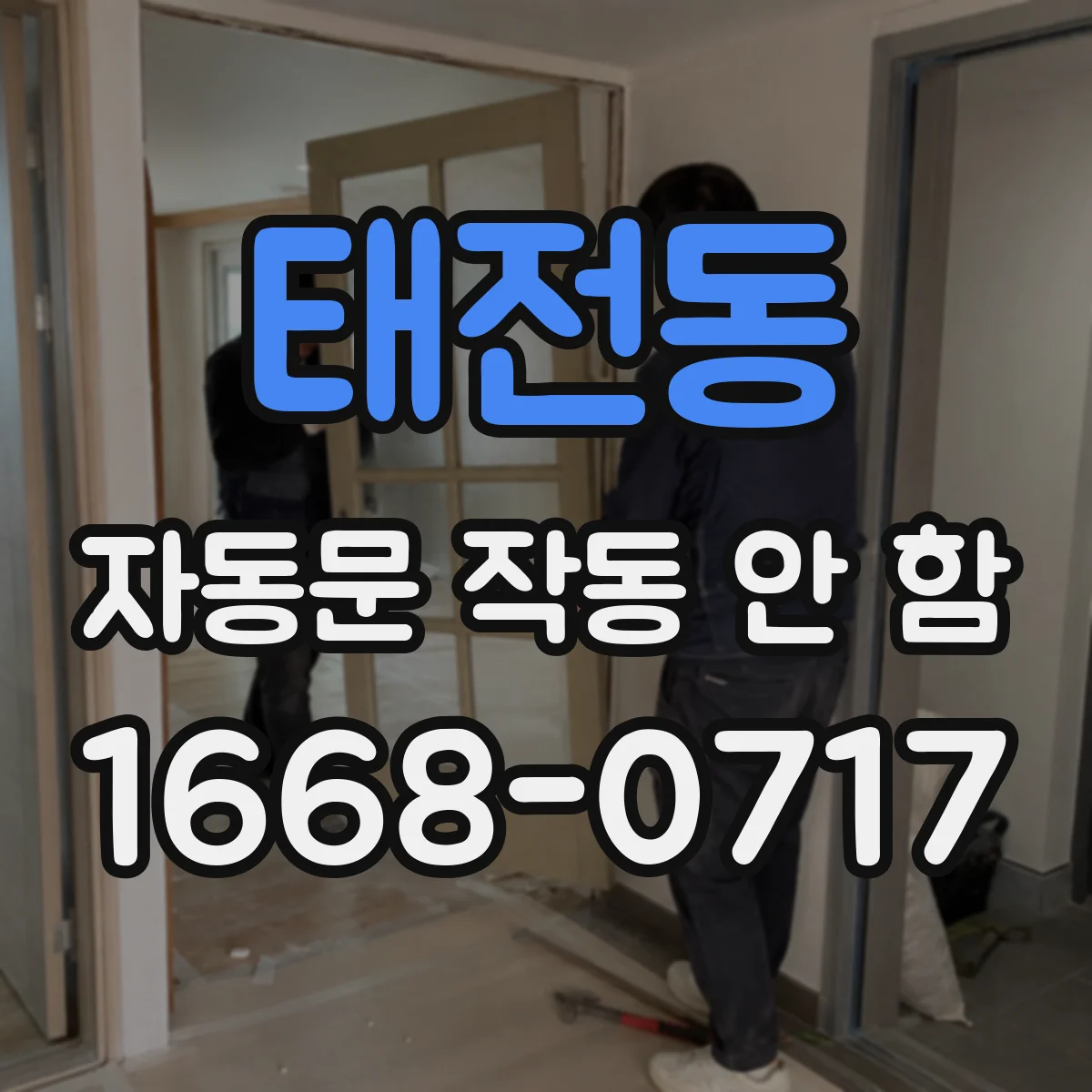 태전동 자동문 작동 안 함