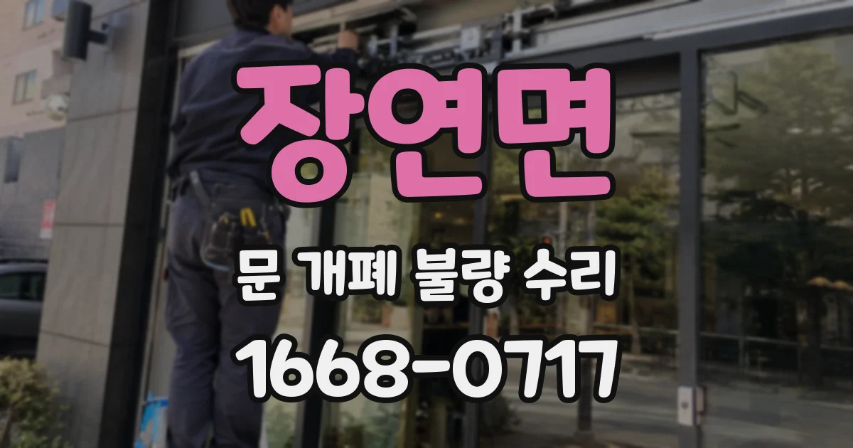 장연면 문 개폐 불량 수리