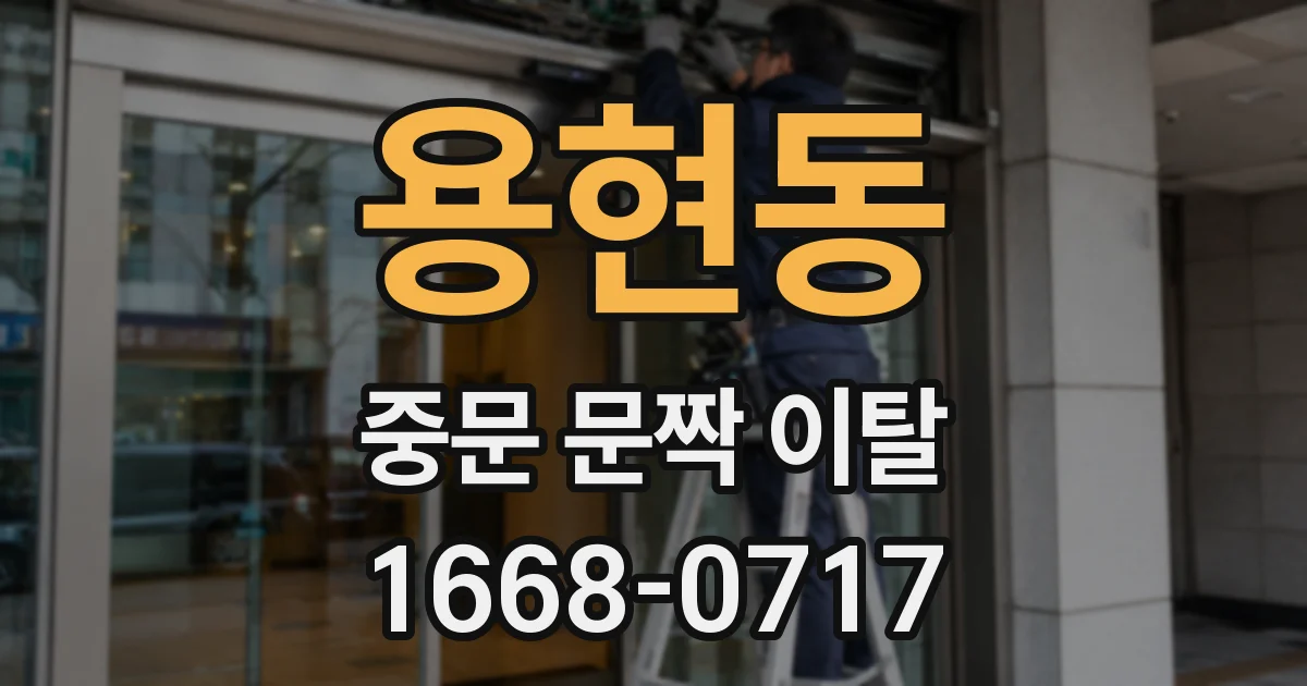 용현동 중문 문짝 이탈