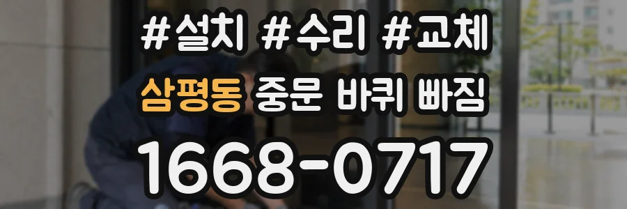 삼평동 중문 바퀴 빠짐