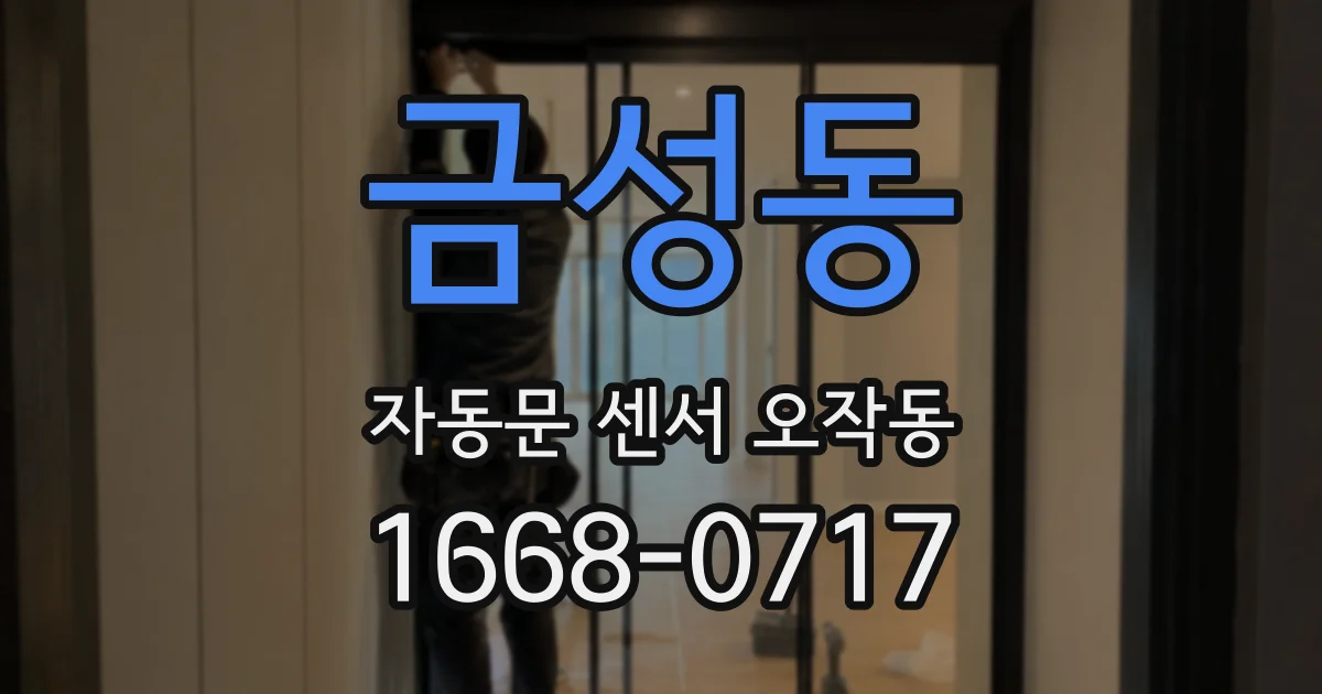 금성동 자동문 센서 오작동