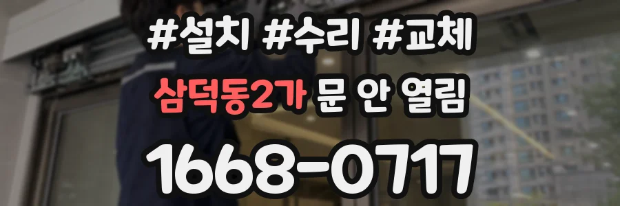 삼덕동2가 문 안 열림