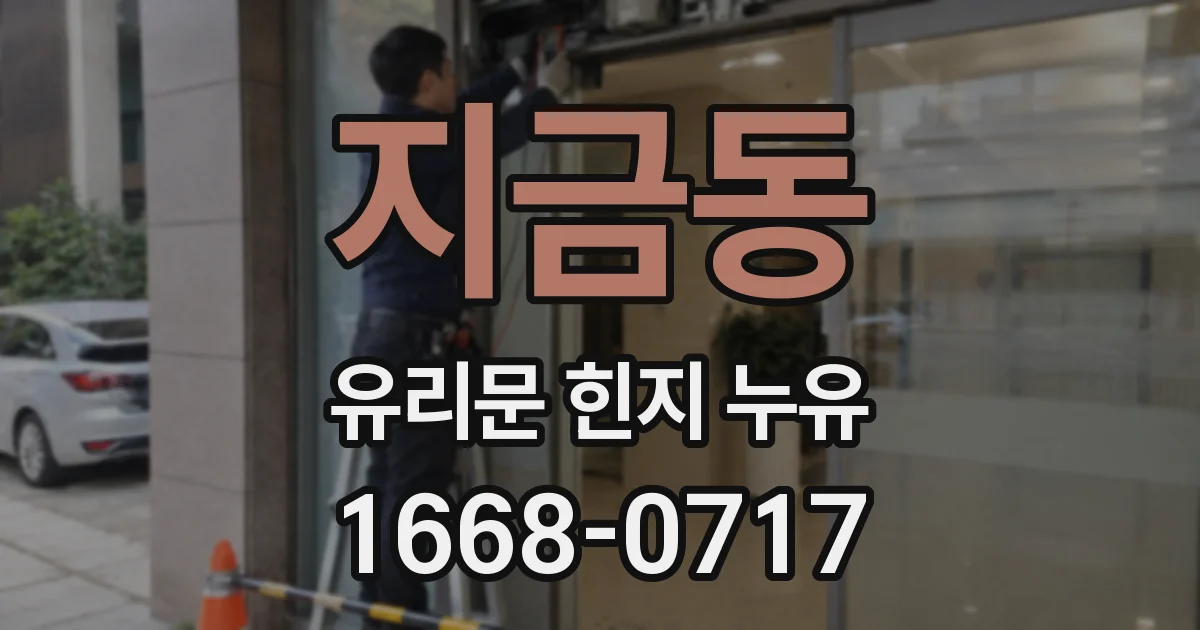 지금동 유리문 힌지 누유