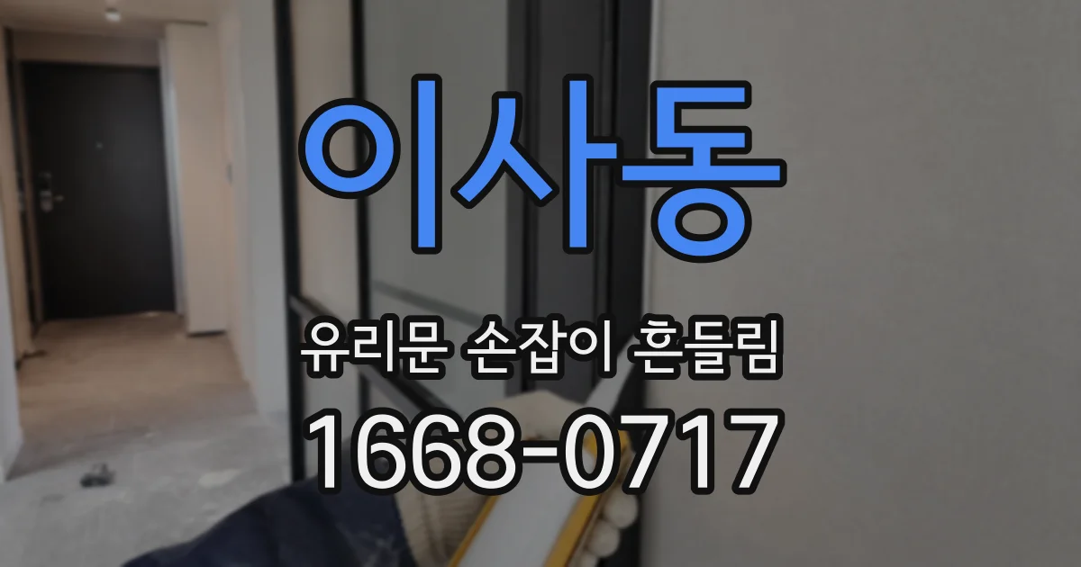 이사동 유리문 손잡이 흔들림