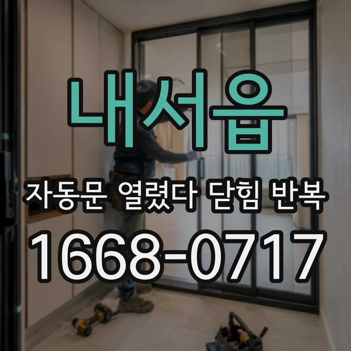 내서읍 자동문 열렸다 닫힘 반복 증상은 열림과 닫힘이 연달아 일어나거나, 정지 후 다시 작동하면서 나타납니다.