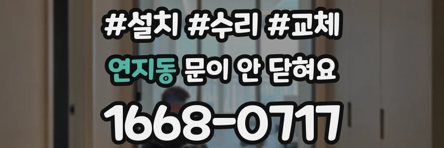 연지동 문이 안 닫혀요