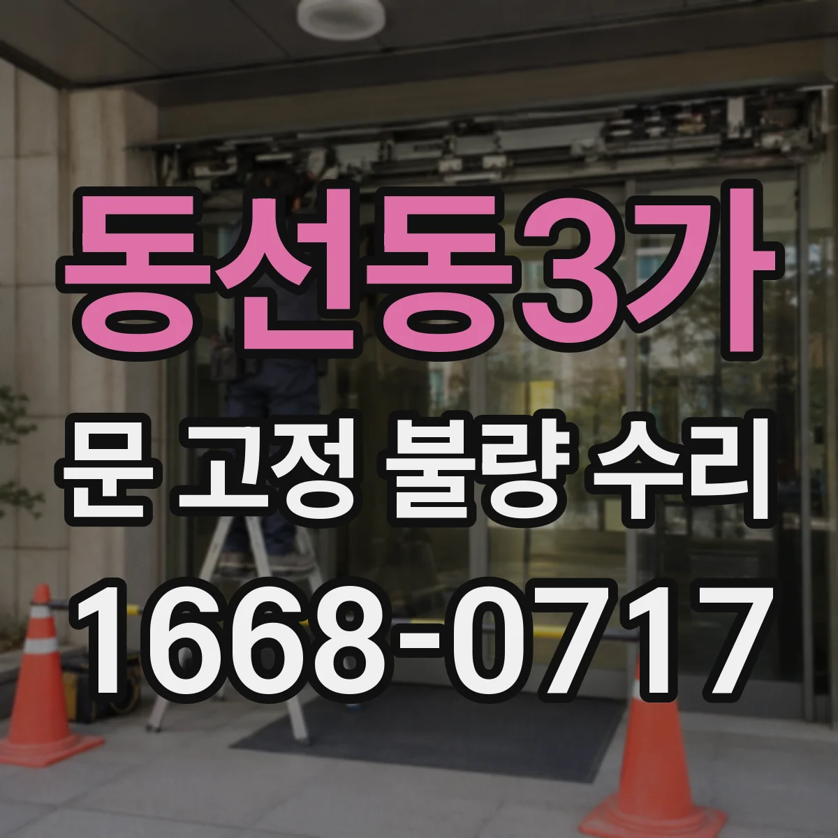 동선동3가 문 고정 불량 수리