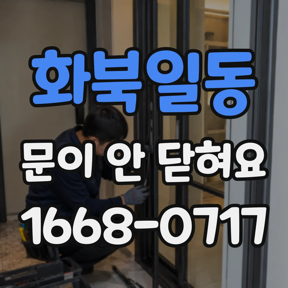 화북일동 문이 안 닫혀요